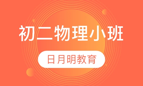 初二物理小班