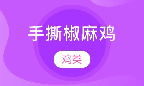 手撕椒麻鸡