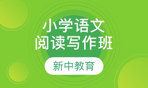 小学语文（阅读写作）兴趣班