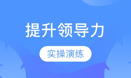 2018下半年《如何提升管理者领导力及实物》课程
