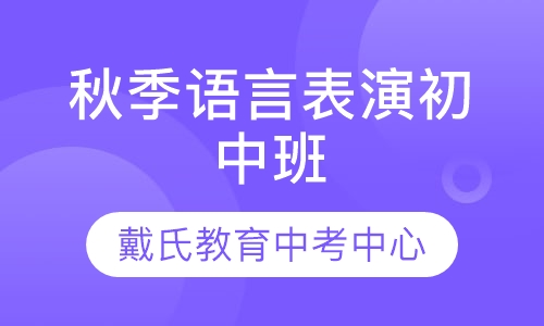 秋季语言表演初中班