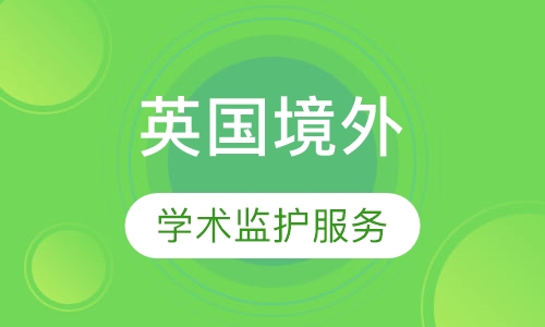 英国境外学术监护服务