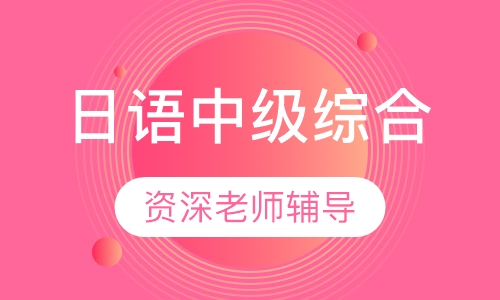 日语中级综合
