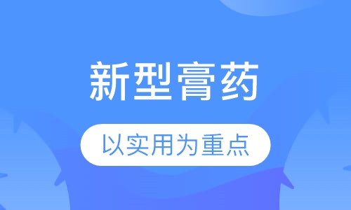 新型膏药液体膏药三伏贴水蜜丸制作培训班