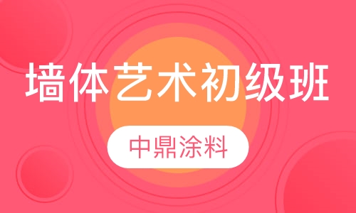 墙体艺术初级班