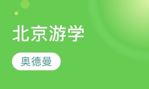 北京游学