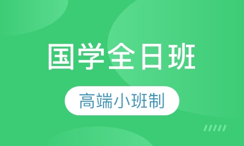 国学全日班