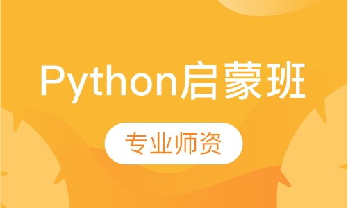 Python启蒙班
