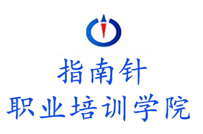 重庆指南针职业培训学院