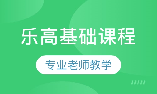 乐高基础课程