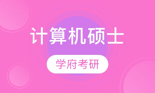 计算机硕士
