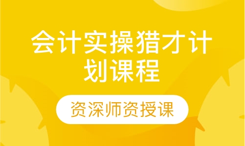 会计实操猎才计划课程