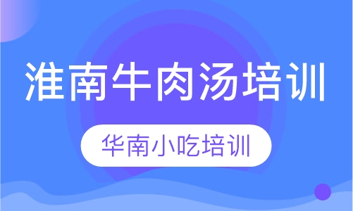 淮南牛肉汤培训