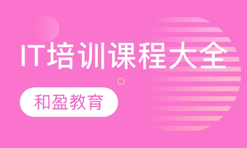 杭州IT培训课程大全