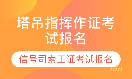 建设厅塔吊指挥证，信号司索工