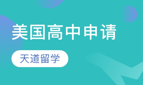 美国高中申请