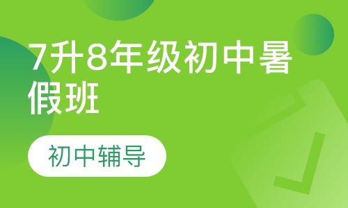 7升8年级初中寒假班