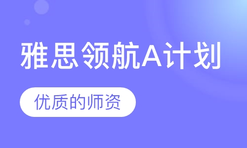 雅思领航A计划