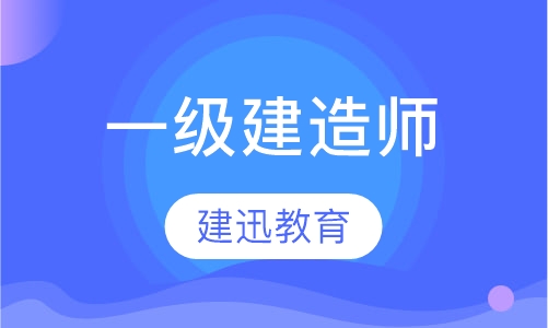 一级建造师