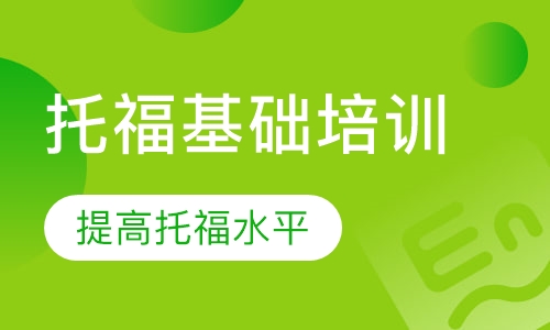 托福预备课程
