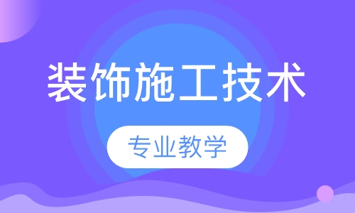 装饰施工技术