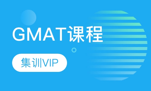 GMAT课程