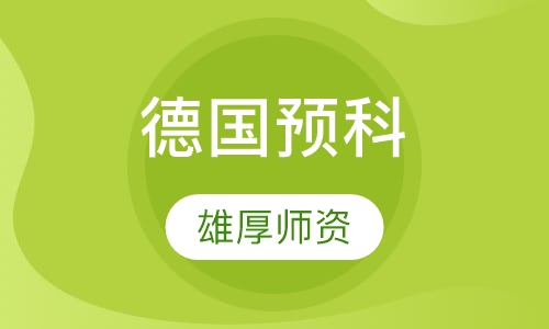 德国亚琛应用技术大学预科项目
