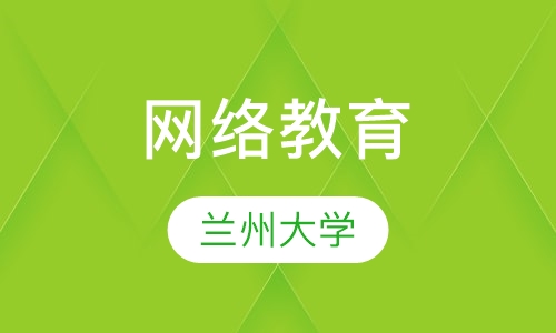 兰州大学