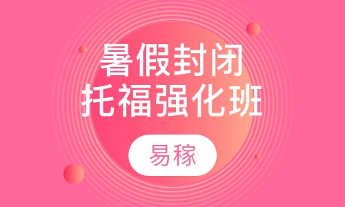 暑假封闭托福强化班