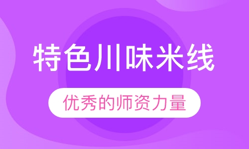 特色川味米线