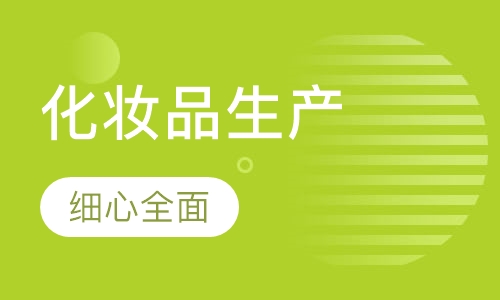 化妆品生产制作精英班
