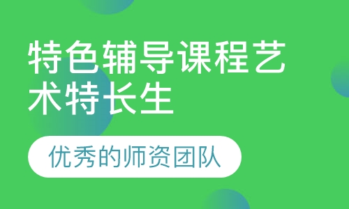 特色辅导课程艺术特长生