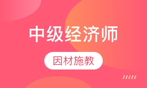 中级经济师冲刺班