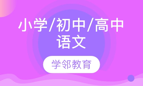 小学/初中/高中语文