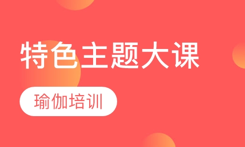 特色主题大课