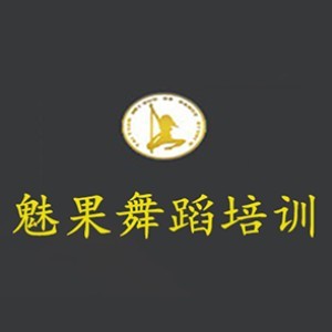 太原魅果舞蹈培训