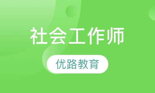 录播课社会工作师