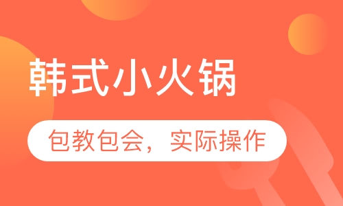 韩式小火锅