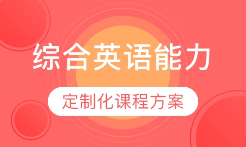 综合英语能力课程