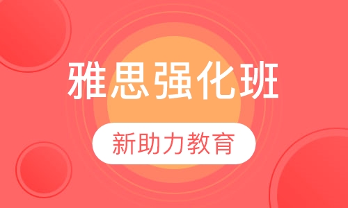 雅思强化班