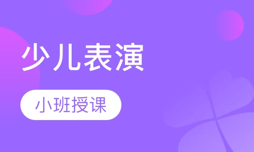 少儿表演