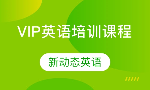 VIP英语培训课程