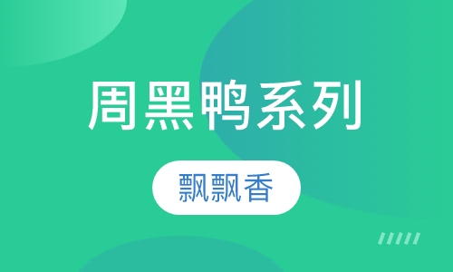 周黑鸭系列