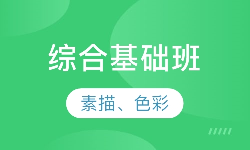 成人美术综合基础班