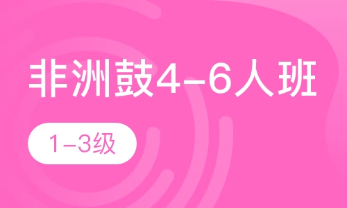 非洲鼓4-6人班 1-3级
