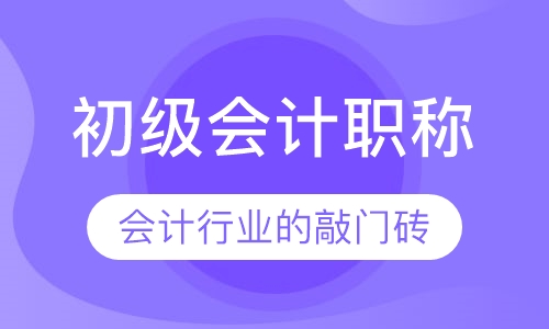 会计初级职称