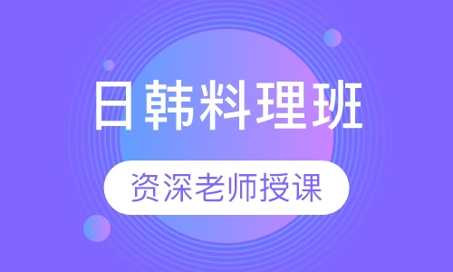 日韩料理班
