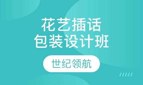 花艺插话包装设计班