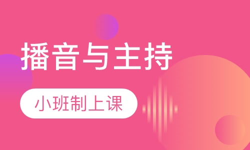 播音与主持（英、汉、播）配音艺术，礼仪文化播（采访编辑）表演