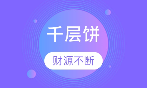 千层饼
